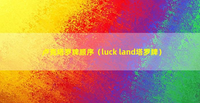 卢克塔罗牌顺序（luck land塔罗牌）